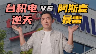 深度解读：光刻机卖不动，为什么台积电却赚麻了？ [upl. by Ulrika148]