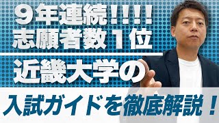 【近畿大学】近大の公募推薦、一般公募を入試ガイドを使いながら徹底解説！ [upl. by Nanah520]