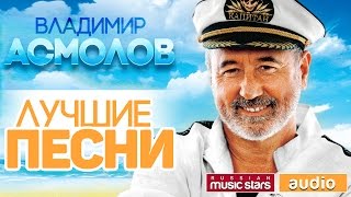 ВЛАДИМИР АСМОЛОВ ♫ ЛУЧШИЕ ПЕСНИ ♫ [upl. by Boaten261]