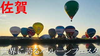 【佐賀】空の祭典・佐賀バルーンフェスタに行ってきた！【人気イベント】 [upl. by Leirum]