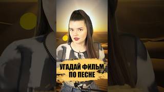 УГАДАЙ ФИЛЬМ ПО ПЕСНЕ 🏜️ фильм угадайфильм песня [upl. by Saudra]