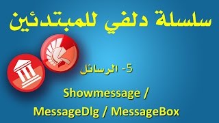 5 الرسائل Showmessage  MessageDlg  MessageBox [upl. by Yrrej]