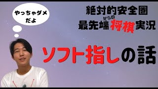 ソフト指しの話 第三回 絶対的安全圏からの最先端将棋実況！ 奨励会三段 ほっしー [upl. by Andrus]