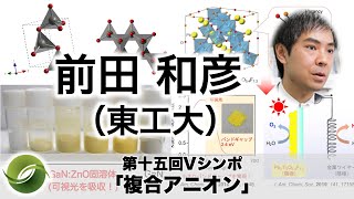 前田 和彦 先生（東工大・准教授）「複合アニオン化合物を用いた物質変換反応」【第十五回Vシンポ】 [upl. by Ulyram]