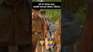 හොරු රැකපු 👮️👩‍✈‍ සෙට් එක නිදහස් akd police poltics [upl. by Il]