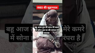 1980 की सुहागरात viralvideo comedy shortvideo viral [upl. by Aicilyt]