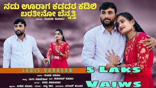 ನಡು ಊರಾಗ ಕಡದರ ಕಡಿಲಿ  Nadu urag Kadadara kadili  Kashinath Pujari amp Ranjita Pujari Janapada song [upl. by Neersin855]