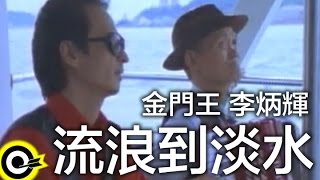 金門王 Chin ManWangamp李炳輝 Lee PingHuei【流浪到淡水 Odyssey】Official Music Video [upl. by Masterson]