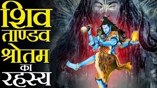 कब और क्यों की रावण ने शिव तांडव स्त्रोत की रचना  The Story of Ravana creating Shiv Tandava Strot [upl. by Elsi]