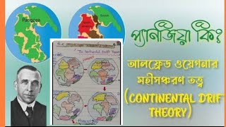 আলফ্রেড ওয়েগনারের মহীসঞ্চরণতত্ত্বের সাপেক্ষে প্রমাণ দাও।।ভূগোল part02 [upl. by Ailee]