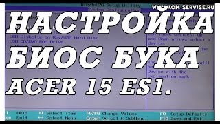 Как зайти и настроить BIOS ноутбука ACER Aspire 15 ES1511 для установки WINDOWS 7 8 10 с флешки [upl. by Eirual]