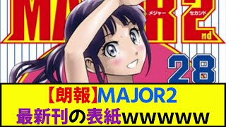 【朗報】MAJOR2最新刊の表紙ｗｗｗｗｗｗｗ《なんj反応集》 [upl. by Aniat]