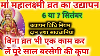 Mahalaxmi Vrat Udyapan महालक्ष्मी का उद्यापन कब करें कैसे करें नियम सावधानियां एवं दान विधि [upl. by Marion]