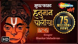 सबसे सुपर फास्ट हनुमान चालीसा 245 मिनट  Super Fast Hanuman Chalisa  Shankar Mahadevan [upl. by Mireielle]