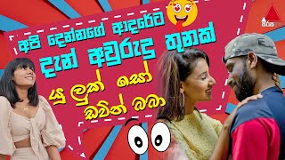 Jeevithayata Idadenna ජීවිතයට ඉඩදෙන්න  Artist Challenge  Ratta vs Lochi  Sirasa TV [upl. by Jordanna]