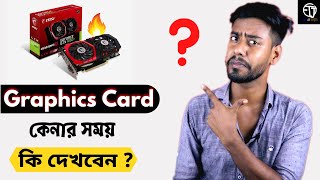 Graphics Card কি দেখে নিলে ভালো হবে  Graphics Card Buying Guide bangla  graphics card bangla guide [upl. by Lemej]