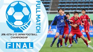 【フルマッチ】決勝 鹿島アントラーズ vs レジスタＦＣ｜JFA 第45回全日本U12サッカー選手権大会 [upl. by Iuqcaj]