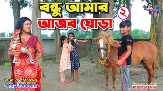 বন্ধু আমার আজব ঘোড়া ২  Bondhu amar ajob ghora 2  Tomar Natok  Bangla New Natok  KS Toma [upl. by Benedic]