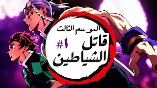 قصة تانجيرو  ملخص انمى قاتل الشياطين الموسم الثالث الحلقة الأولي  Demon Slayer [upl. by Atikehs]