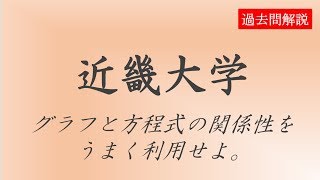 【公募推薦】近畿大学2018数学第3問 [upl. by Yffat]