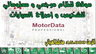 موقع مميز لنظام مرجعي و معلوماتي لتشخيص السيارات و إصلاحها MotorData [upl. by Naeroled69]