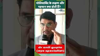 Eye problem कैसे पहचानें कि आपको मोतियाबिंद हो गया है  Medically Speaking [upl. by Lilak]