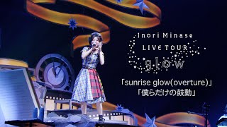 水瀬いのり「sunrise glowoverture 〜 僕らだけの鼓動」ライブ映像（Inori Minase LIVE TOUR glow） [upl. by Gruver290]