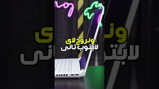 لابتوب رخيص صدمني بمواصفاتة [upl. by Hopper]