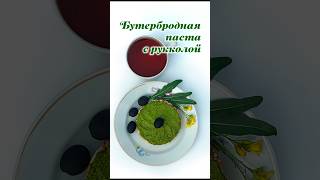 arugula Руккола петрушка укроп орехи майонез [upl. by Lashondra]