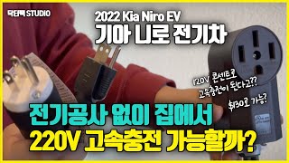 전기차 고속충전 전기공사 없이 집에서 가능할까요 미국에서 전기공사 없이 110V로 220V 만드는 방법 [upl. by Naval]