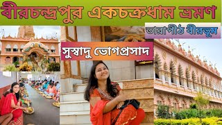 তারাপীঠের কাছে বীরচন্দ্রপুর একচক্রধাম মন্দির ভ্রমণনিত্যানন্দ প্রভুর জন্মস্থান ISKCON  Birbhum [upl. by Bhayani603]