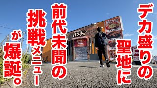 デカ盛りの聖地【パンチョ】に前代未聞の挑戦メニューが爆誕！油と油のラブラブ状態！！ [upl. by Roshan811]