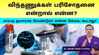 Semen Analysis  Male Fertility Tests  விந்தணுக்கள் பரிசோதனை என்றால் என்ன எப்படி தயாராக வேண்டும் [upl. by Nava]