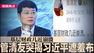 首席经济家管清友突揭习近平遮羞布：基层财政几近崩溃；一民企遭税务倒查30年，网批：政府穷疯了！美升级对俄二级制裁，卢布暴跌民众疯抢美元｜明镜焦点（20240614） [upl. by Onilecram]