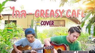 ไกล  Greasy Cafe Cover [upl. by Livy202]