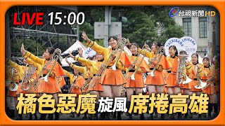 【完整公開】LIVE 橘色惡魔旋風 席捲高雄 [upl. by Elliven662]