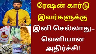 ரேஷன் கார்டு வைத்திருக்கும் உள்ளவர்களுக்கு 3 முக்கிய தகவல்  tnpds news ration ekyc ration [upl. by Enelym]