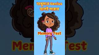 Memory Test IQ Test Bengali Memory Game iqtest memorygame [upl. by Aetnahc]