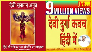 भगवती दुर्गा कवच हिंदी में पहली बार‍ Durga Kavacham1st Time in Hindi Prayer for Protection [upl. by Joon]