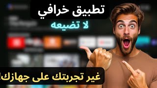 Best Android TV Apps  العمدة ياسين لأجهزة الاندرويد تيفي ❤️‍🔥 [upl. by Eidnyl]