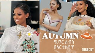 የሀገር በዐል ልብሳችን አርቲስቶች ለብሰውት ማን የበለጠ ያምርበታል EthioNas ethioforum [upl. by Mian]