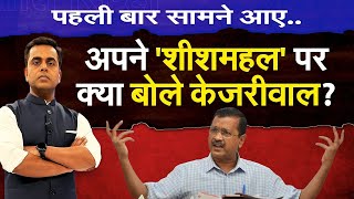 CM Arvind Kejriwal पहली बार सामने आए OperationSheeshmahal पर क्या बोले  Sushant Sinha  AAP BJP [upl. by Bram119]