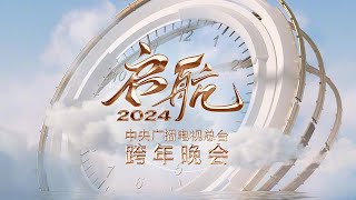 【Full】《启航2024——中央广播电视总台跨年晚会》王一博吴彤周深白鹿陈立农迪玛希钟汉良魏大勋刘涛李玉刚谭咏麟言承旭唐嫣李云霄萧敬腾阿云嘎等  CCTV [upl. by Eadahs]