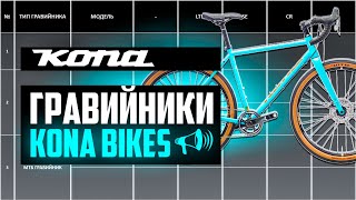 Гравийники KONA Bikes SUTRA ROVE LIBRE OUROBOROS SUTRA LTD  ПРО БРЕНДЫ [upl. by Aecila598]