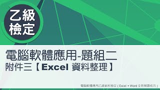 電腦軟體應用乙級術科 題組二附件三Excel資料整理 [upl. by Areis]