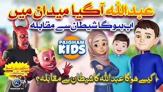 Abdullah Ka Shaitan Se Muqabla  Urdu Islamic 3D Cartoon by Paigham Kids  Coming Soon  Promo [upl. by Raffaj913]