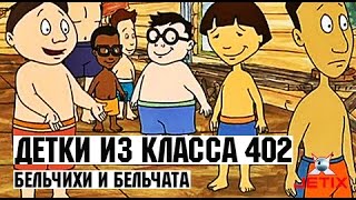 Детки из класса 402  42 Серия Бельчихи и бельчата [upl. by Akahc718]