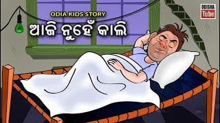 Odia Children Story  ଆଜି ନୁହେଁ କାଲି  Educational Video  Odisha Tube [upl. by Ellemac]