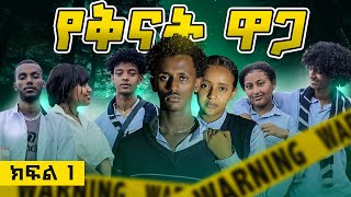 የቅናት ዋጋ ክፍል 1  Yekinat Waga part 1 [upl. by Borman]