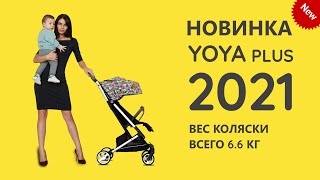 YOYA PLUS 2021  ОБЗОР ПРОГУЛОЧНОЙ КОЛЯСКИ от GUGAS И ЧЕМ ОНА ЛУЧШЕ YOYA PLUS 4  MAX и BABALO 2021 [upl. by Vogele557]